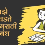 Maze Avadte Zad Essay in Marathi: माझे आवडते झाड मराठी निबंध