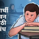Vidyarthi Jivan Marathi Nibandh: विद्यार्थी जीवन मराठी निबंध