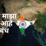 Bharat Maza Desh Aahe Marathi Nibandh: भारत माझा देश आहे मराठी निबंध