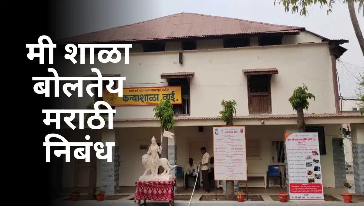 Mi Shala Boltey Marathi Nibandh: मी शाळा बोलतेय मराठी निबंध