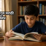 ग्रंथ हेच गुरु मराठी निबंध